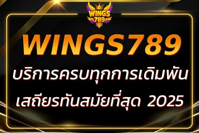 ทางเข้า 789WING ครบทุกเกมเดิมพัน ระบบทันสมัย 2025