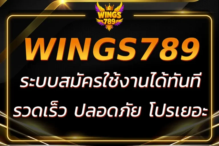 สมัครสมาชิกใหม่ WING1688 MEMBER789 COM REGISTER เข้าเล่นง่าย โบนัสพิเศษ