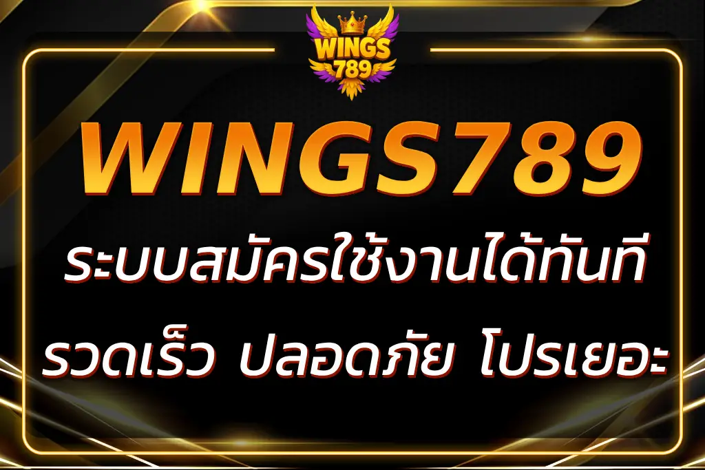 สมัครสมาชิกใหม่ WING1688 MEMBER789 COM REGISTER เข้าเล่นง่าย โบนัสพิเศษ