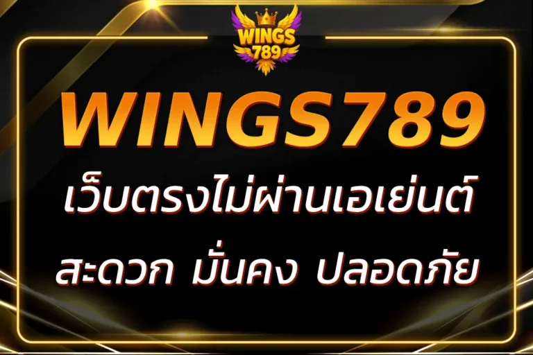 WINGS789 เว็บตรง ไม่ผ่านเอเย่นต์ มั่นคงปลอดภัย 100%