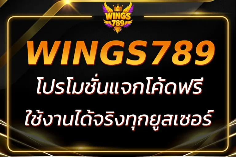 โปรแจก WINGS789 โค้ด ฟรี ใช้งานได้จริงทุกยูสเซอร์ 2025